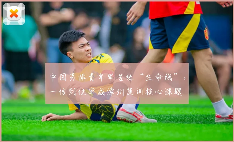 中国男排青年军苦练“生命线”,一传到位率成漳州集训核心课题