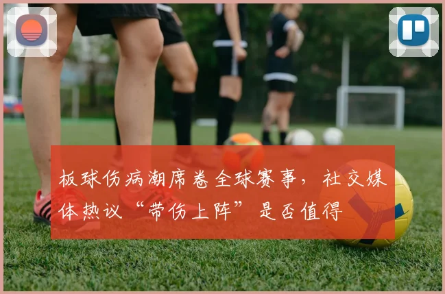 板球伤病潮席卷全球赛事,社交媒体热议“带伤上阵”是否值得