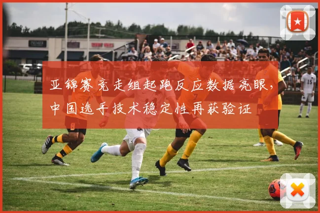 亚锦赛竞走组起跑反应数据亮眼，中国选手技术稳定性再获验证