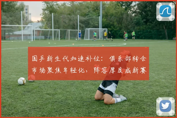 国乒新生代加速补位：俱乐部转会市场聚焦年轻化，阵容厚度成新赛季决胜关键