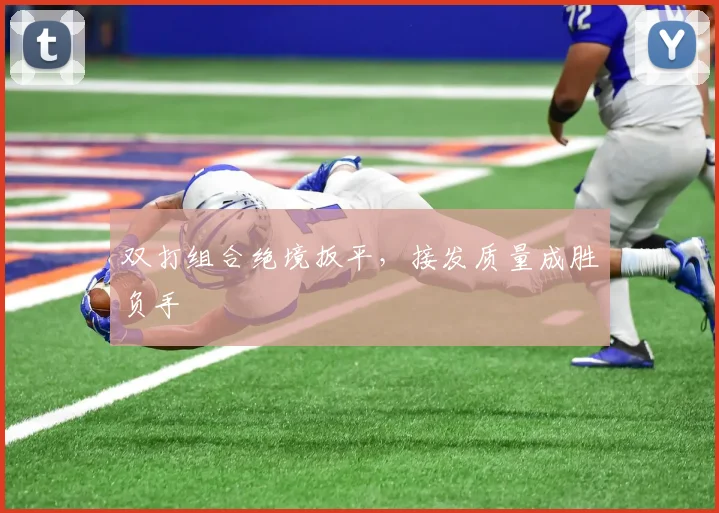 双打组合绝境扳平，接发质量成胜负手 - 搜狐体育