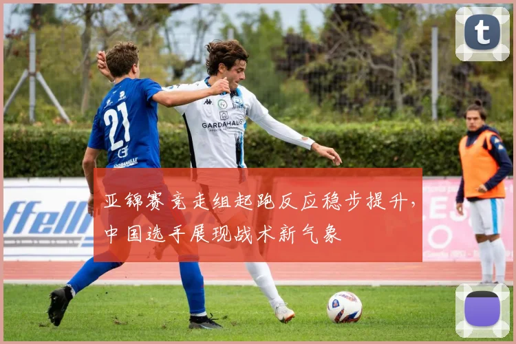 亚锦赛竞走组起跑反应稳步提升,中国选手展现战术新气象