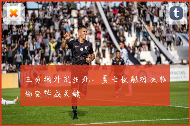 三分线外定生死，勇士快船对决临场变阵成关键
