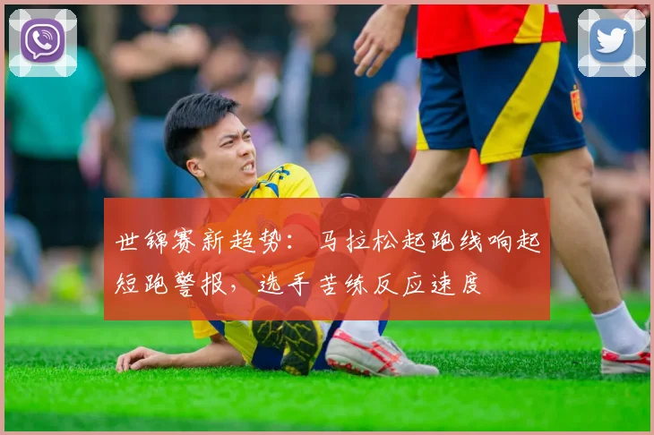 世锦赛新趋势:马拉松起跑线响起短跑警报,选手苦练反应速度