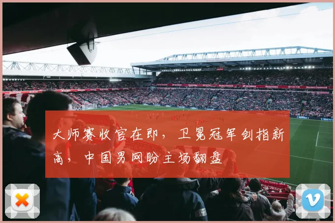 大师赛收官在即，卫冕冠军剑指新高，中国男网盼主场翻盘 - 搜狐体育