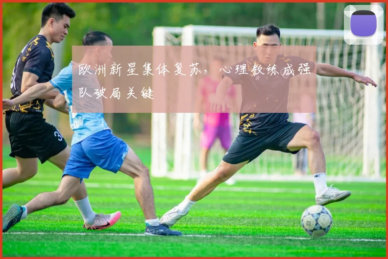 欧洲新星集体复苏，心理教练成强队破局关键