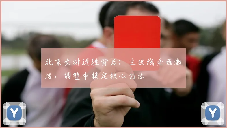 北京女排连胜背后：主攻线全面激活，调整中锁定核心打法 - 搜狐体育