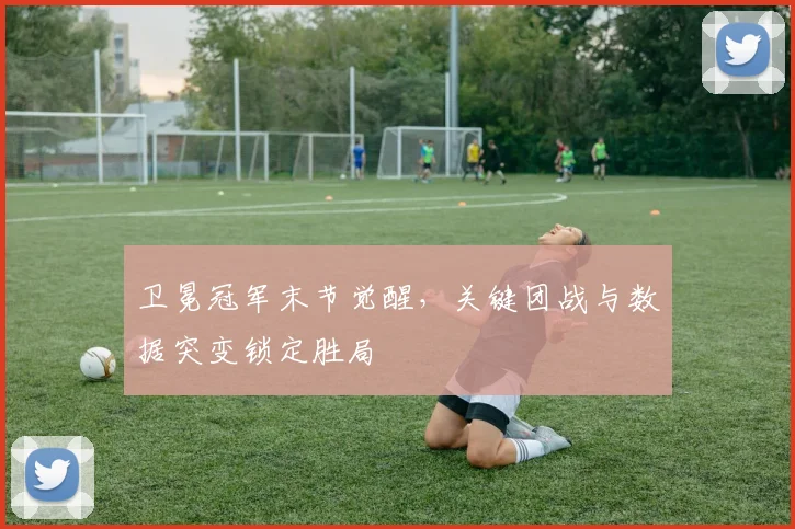 卫冕冠军末节觉醒，关键团战与数据突变锁定胜局 - 搜狐体育