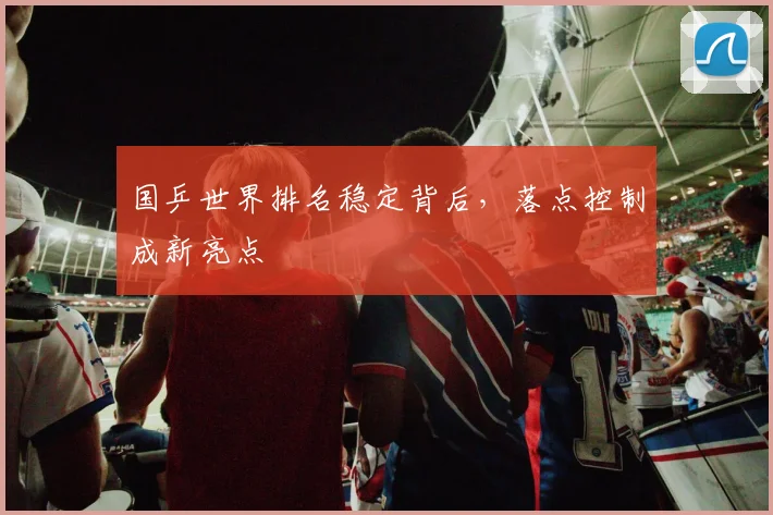 国乒世界排名稳定背后，落点控制成新亮点 - 搜狐体育